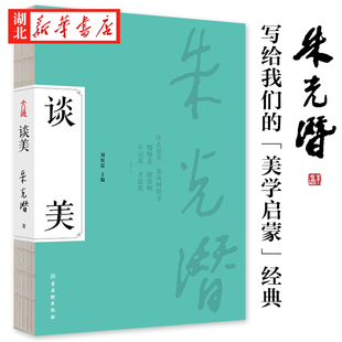 高清彩图典藏版 收录 给青年 谈修养 谈美书简 朱光潜美学启蒙一书四读 十二封信 樊登 谈美 谈美精要 四本书