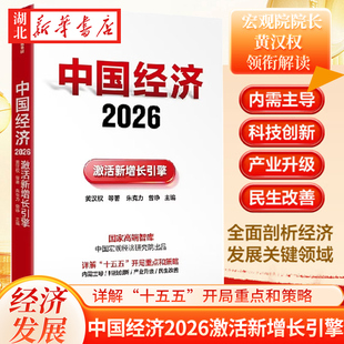 中国经济2026 十五五新开局与新路径 黄汉权 等著 十五五关键五年开局重点和策略 宏观经济高质量发展 新质生产力 低空经济 经济学