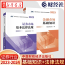 证券业从业人员一般从业资格考试教材 金融市场基础知识 社 证券市场基本法律法规 中国财政经济出版 2023 全2册 2024 新华正版