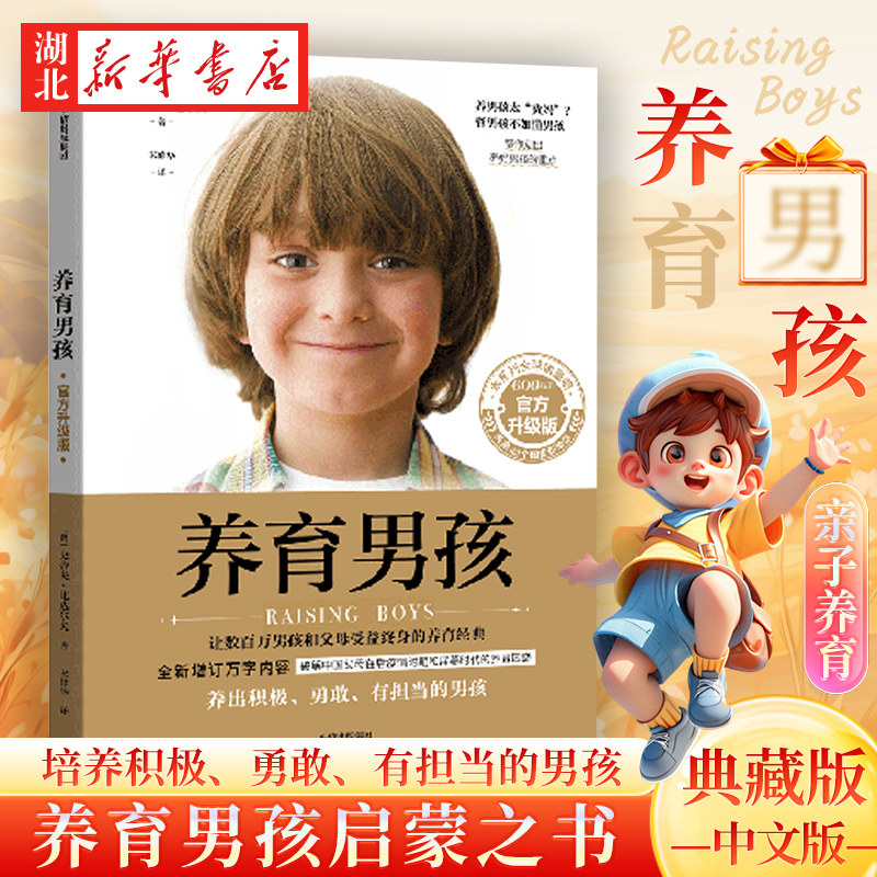 官方新版】樊登养育男孩 升级版 养育女孩作者史蒂夫著 家庭教育儿百科书籍 父母亲子关系建立 培养积极勇敢有担当的男生生活图书