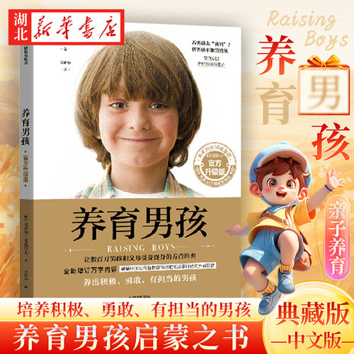 官方新版】樊登养育男孩 升级版 养育女孩作者史蒂夫著 家庭教育儿百科书籍 父母亲子关系建立 培养积极勇敢有担当的男生生活图书