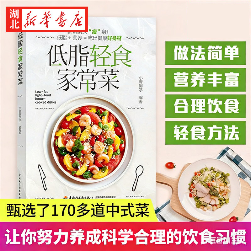 低脂轻食家常菜 菜谱减肥低脂轻食美食养生书籍 吃出健康好身材 小菁同学 菜式食材轻食减脂餐食谱营养控糖减脂书 新华正版