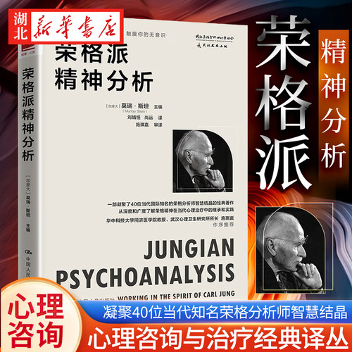 荣格派精神分析莫瑞·斯坦