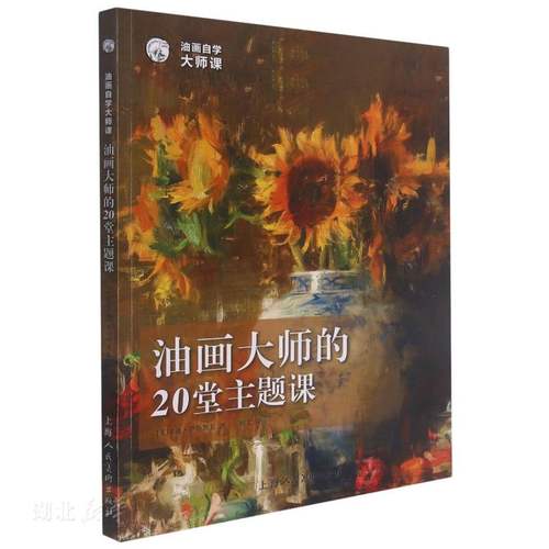 油画大师的20堂主题课/油画自学大师课/西方