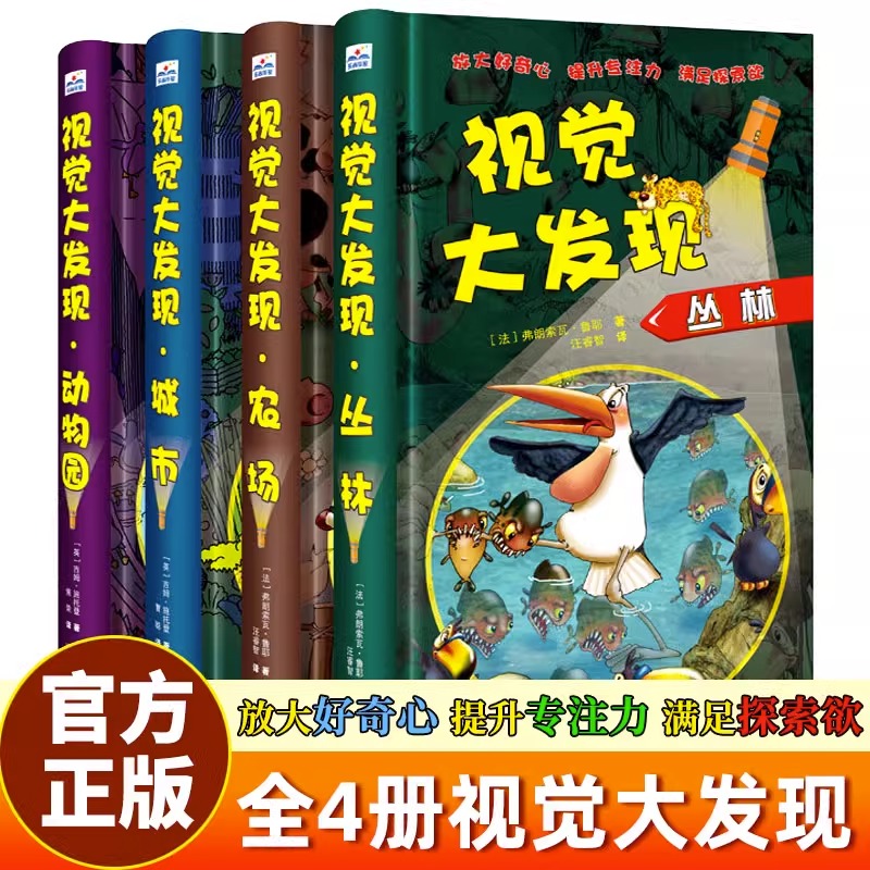 全套4册视觉大发现 小手电大探秘系列 寻找隐藏的图画3-6-8-12岁儿童找不同捉迷藏城市/丛林/动物园/农场专注力训练益智游戏书籍 书籍/杂志/报纸 益智游戏/立体翻翻书/玩具书 原图主图