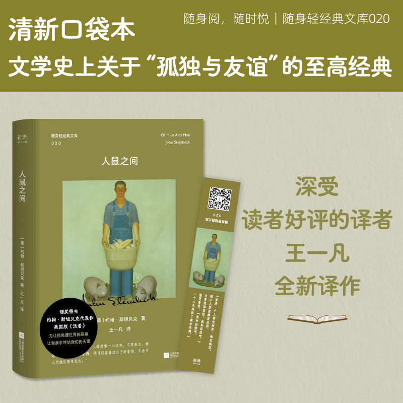 随身轻经典文库20 人鼠之间 小开本口袋书 美国版《活着》 诺奖得主约翰·斯坦贝克蕞负盛名的悲悯之作 关于孤独与友谊的至高经典