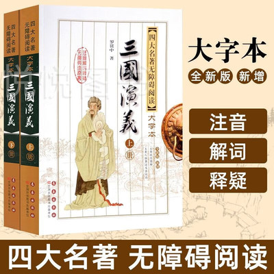 【全2册】三国演义第2版上下册 罗贯中著 四大名著无障碍阅读大字本生僻字注音 全新版新增 中国经典文学小说中小学生推荐阅读书目