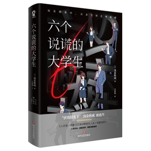 【随书赠品】六个说谎的大学生 浅仓秋成著 密室心理战 沉浸式职场狼人杀 日本悬疑侦探推理小说书正版 伊坂幸太郎 小岛秀夫 力j