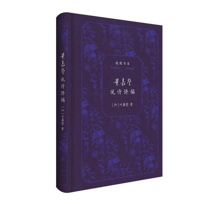 叶嘉莹说诗讲稿(精)/迦陵书系