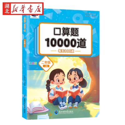二年级上册口算题卡10000道人教版 小学2年级上数学思维训练题口算天天练同步练习册乘除法表内乘法口诀练习题计算题专项训练下册