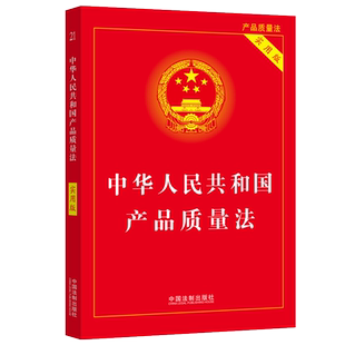 【2024】中华人民共和国产品质量法（实用版）