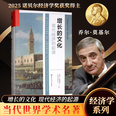2025诺贝尔经济学奖得主作品 当代世界学术名著.经济学系列 增长的文化:现代经济的起源 乔尔·莫基尔著 经济正版图书籍