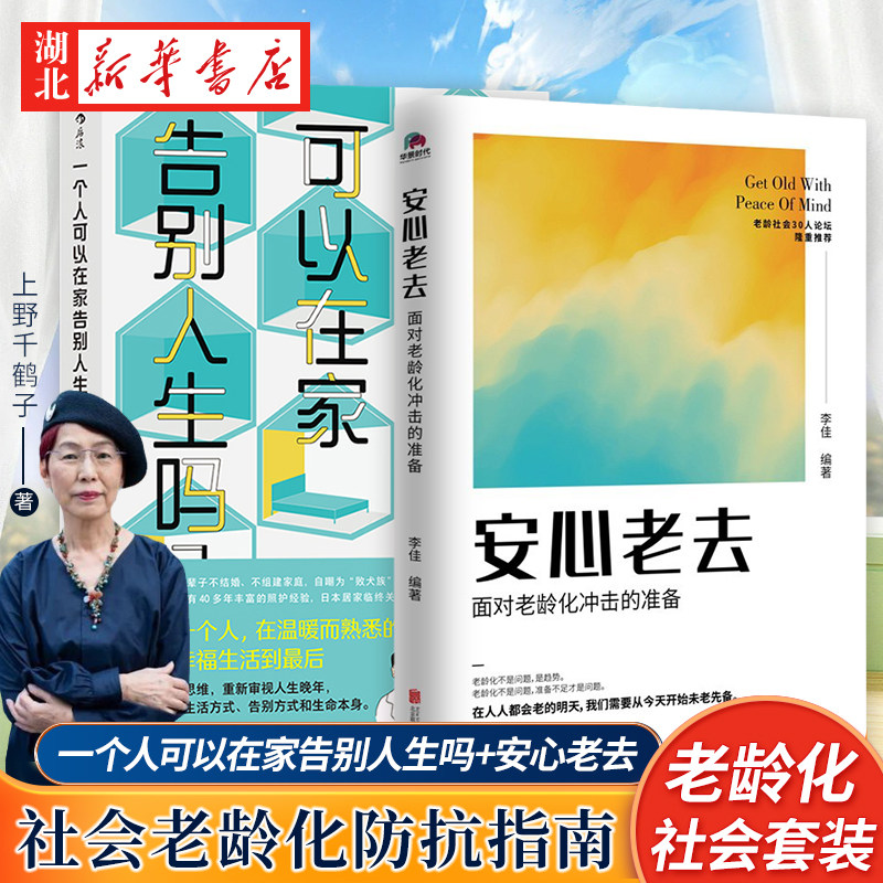 【全2册】一个人可以在家告别人生吗  安心老去 面对老龄化冲击的准备