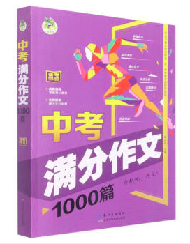 顶呱呱*中考满分作文1000篇