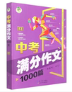 中考满分作文1000篇 顶呱呱