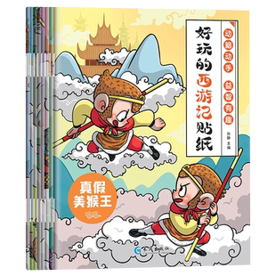 全8册西游记贴纸书 3-6岁宝宝益智启蒙
