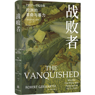 方尖碑：战败者——1917—1923年欧洲的革命与暴力