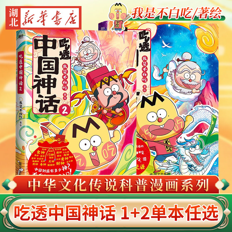 任选吃透中国神话1+2 不白吃漫画 吃透中国史唐宋明春秋战国秦汉中华二十四节气 我是不白吃 带你揭秘中华文化 历史科普漫画磨铁