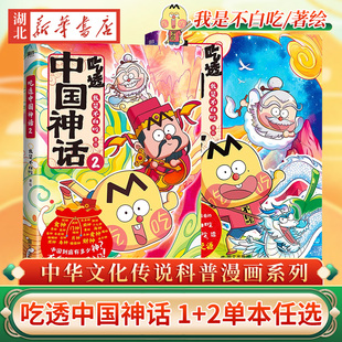 任选吃透中国神话1+2 不白吃漫画 吃透中国史唐宋明春秋战国秦汉中华二十四节气 我是不白吃 带你揭秘中华文化 历史科普漫画磨铁
