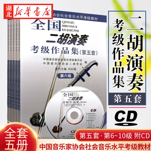 全国二胡演奏考级作品集6-10（共5册）