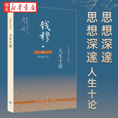 人生十论钱穆著正版书籍