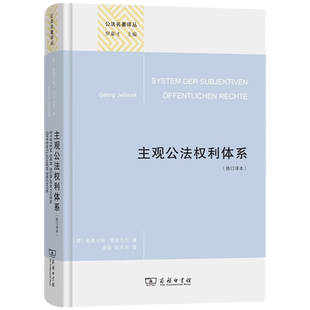 公法名著译丛 主观公法权利体系(修订译本) 格奥尔格·耶里内克 著 在教义学的基础上对基本权利展开论述的作品 商务印书馆 正版