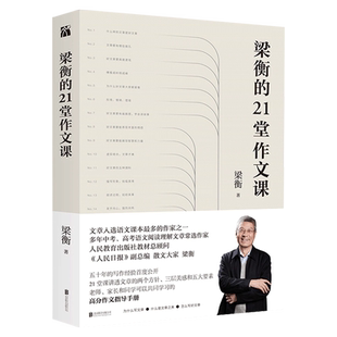 梁衡的21堂作文课我的阅读与写作作者新书21堂课讲透文章的两个方针 三层美感和五大要素 大家可以共同学习的高分作文指导手册书籍