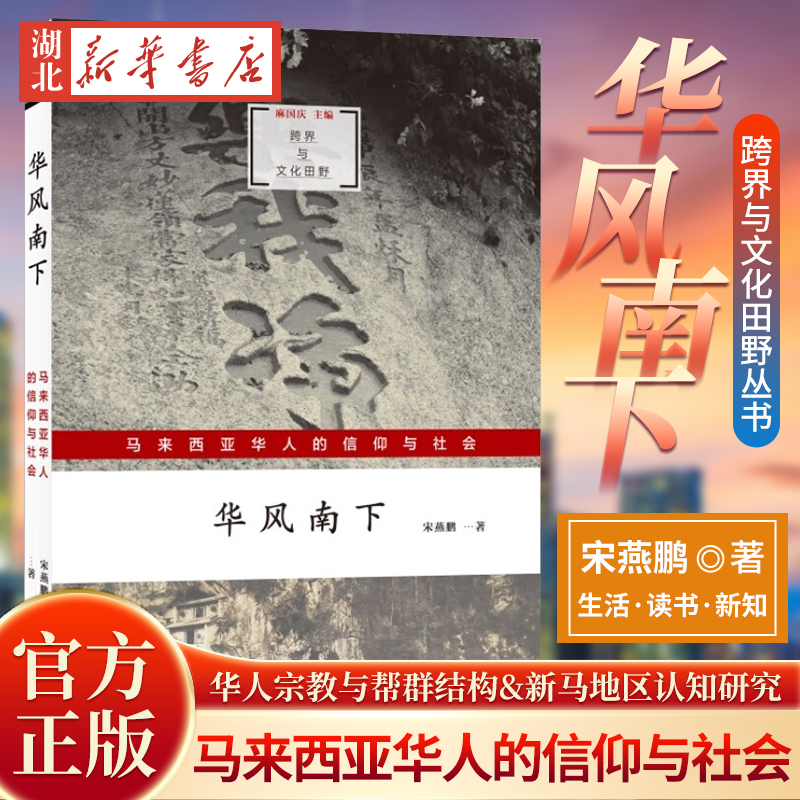 华风南下马来西亚华人的信仰