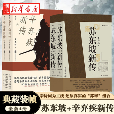 【全4册】辛弃疾新传2册+苏东坡新传2册 以诗词为主线还原立体真实的苏东坡 比肩苏轼的豪放词家 孤勇坚毅的忠臣良将 宋代名人传记