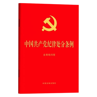 正版2024 中国共产党纪律处分条例(含简明问答)32开红皮烫金小红本单行本新修订 中国法制出版社 纪检监察党内法规党政书籍