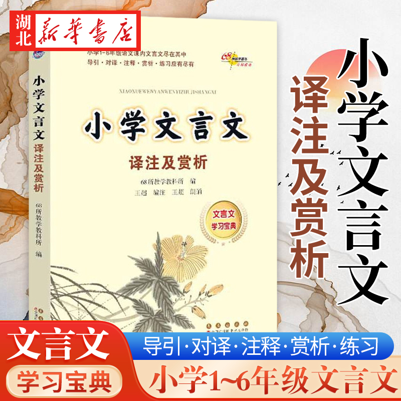 小学文言文译注及赏析（大字版）