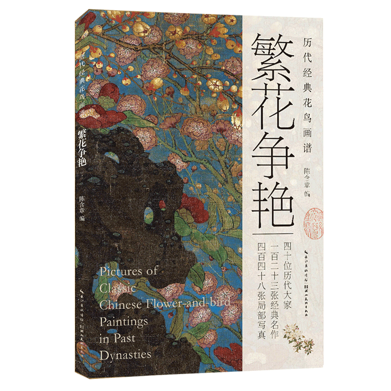 繁花争艳/历代经典花鸟画谱