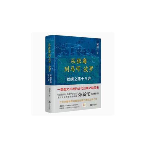 从张骞到马可&middot;波罗:丝绸之路十八讲