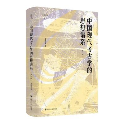 论世衡史丛书 中国现代 考古学 思想谱系(增订版)