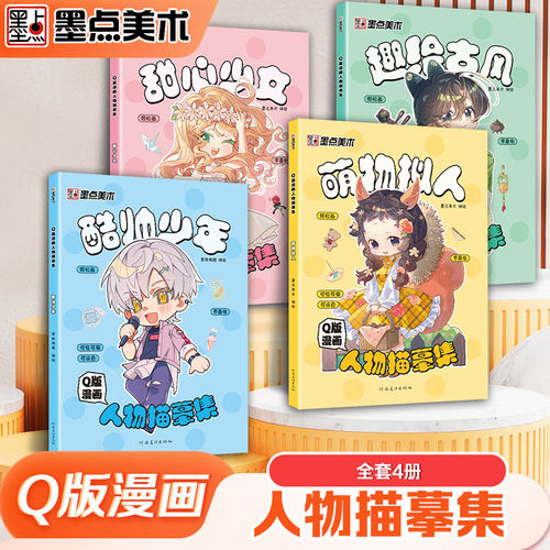 墨点Q版漫画人物描摹集萌物拟人古风人物少年少女漫画书籍美术Q版人物新手初学零基础入门自学手绘画画临摹画册本技法教材书漫画书