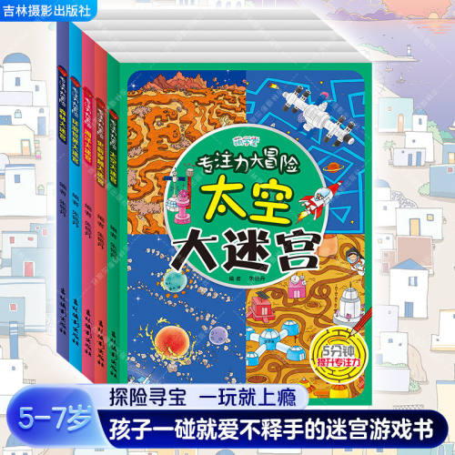 专注力大冒险大迷宫游戏书海洋森林环游世界史前穿越太空大迷宫3-4-5-6-7-8-9岁幼儿园5分钟提升专注力儿童逻辑思维能力 吉林摄影