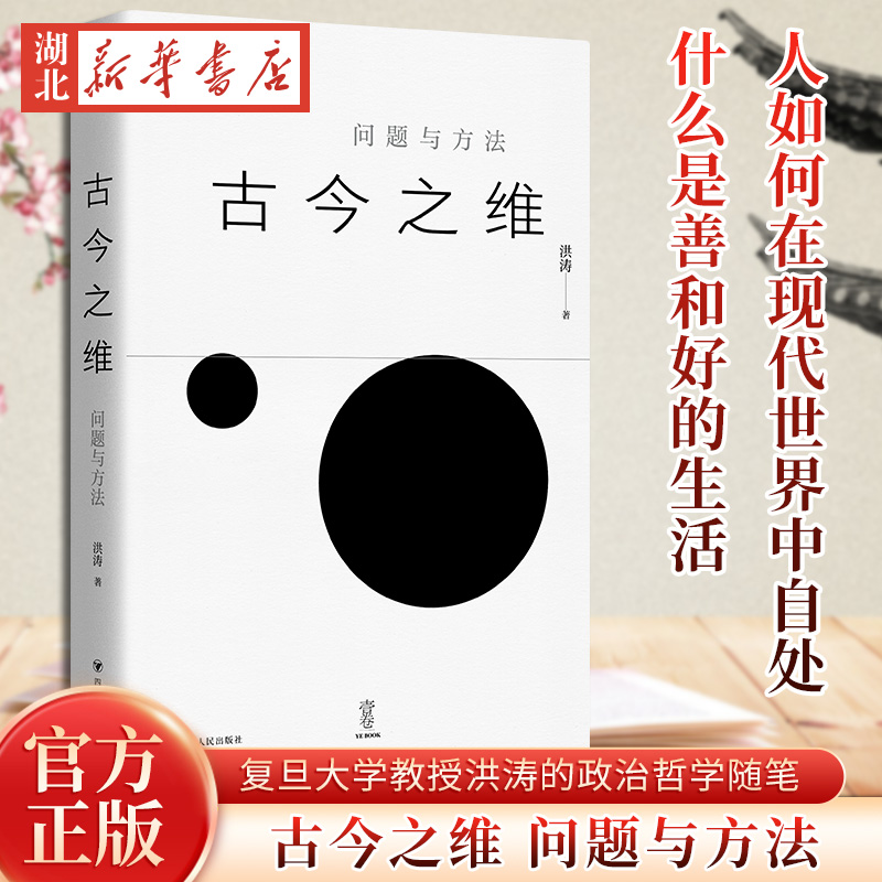 古今之维 问题与方法 壹卷YeBook复旦大学政治学系教授洪涛的政治哲学读书随笔 一部充满思想魅力和深刻洞见的政治哲学思辨集正版