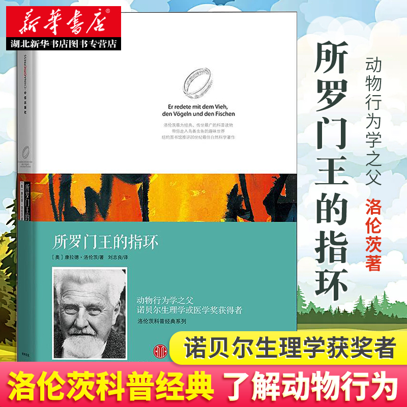 所罗门王的指环 康拉德洛伦茨科普经典系列著作 刘志良译 青少年课外书籍 正版书籍动物行为学之父诺贝尔生理学或医学奖获得者著作