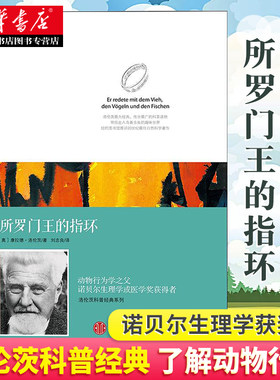 所罗门王的指环 康拉德洛伦茨科普经典系列著作 刘志良译 青少年课外书籍 正版书籍动物行为学之父诺贝尔生理学或医学奖获得者著作