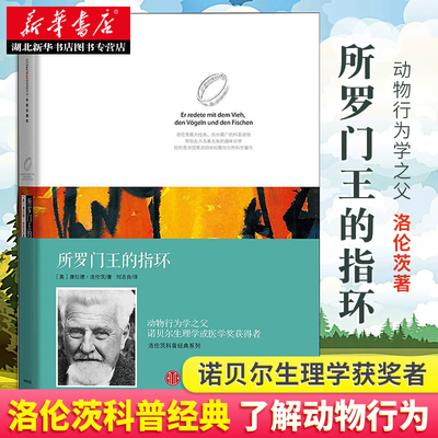 所罗门王的指环 康拉德洛伦茨科普经典系列著作 刘志良译 青少年课外书籍 正版书籍动物行为学之父诺贝尔生理学或医学奖获得者著作