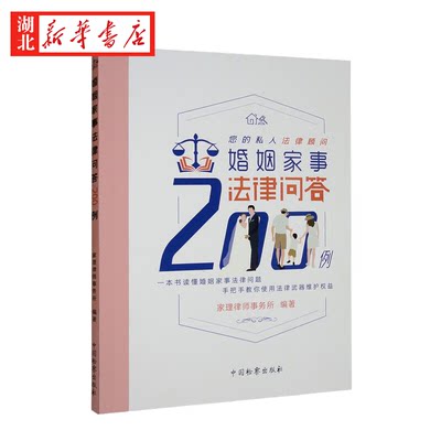 婚姻家事法律问答200例 一本书读懂婚姻家事法律问题 手把手教你使用法律武器维护权益 中国检察出版社9787510227677 具可操作性