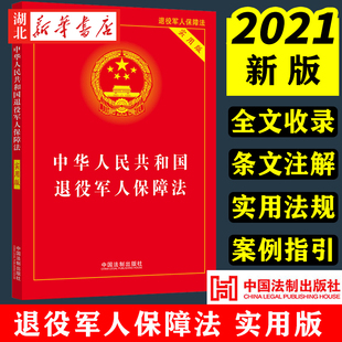 2021新书 中华人民共和国退役军人保障法实用版 32开 退役军士安置退役义务兵安置 编制待遇保障 法制出版社 9787521623550 正版