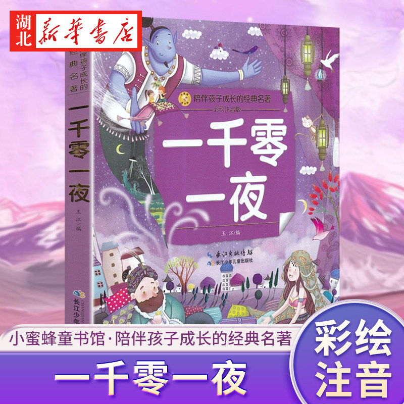 新华书店正版 小蜜蜂童书馆 陪伴孩子成长的经典名著 一千零一夜（彩绘注音版）王江 阿拉伯民间故事集 儿童经典童话故事畅销书籍