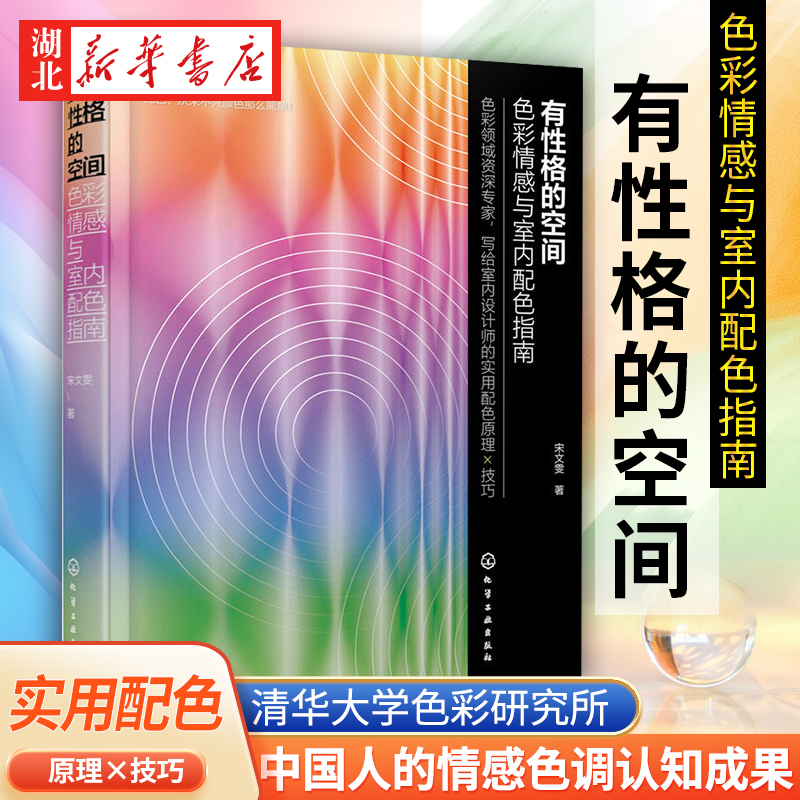 有性格的空间 色彩情感与室内配色指南 宋文雯 中国传统色配色设计 高校环