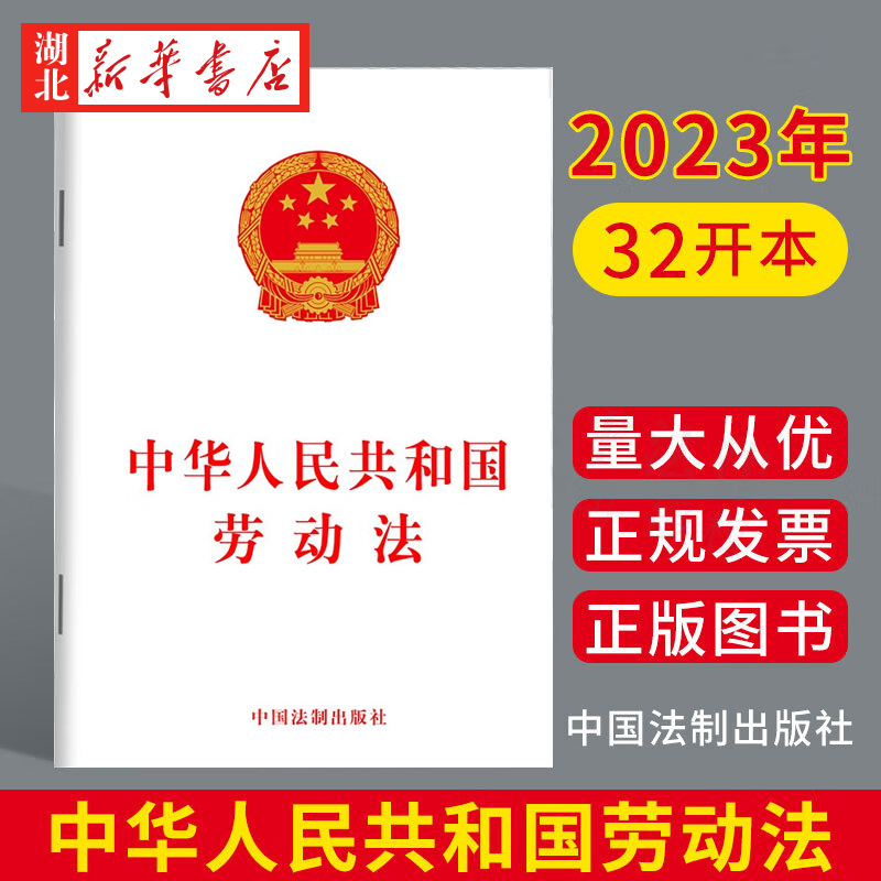 20本包邮 2023新版 中华人民共和国劳动法 32开单行本 保护劳动者的合法权益 调整劳动关系 中国法制出版社 9787521635010 正版