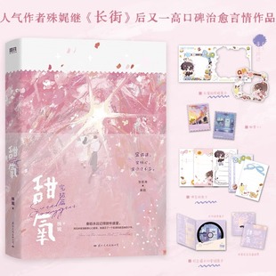 甜氧2完结篇 小说 殊娓 长街春日沼泽玫瑰特调后 新增番外 言情畅销实体书甜蜜校园青春文学