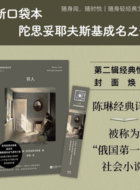 随身轻经典文库11 穷人 口袋书 陀思妥耶夫斯基成名之作 也是陀翁蕞懂现代人感情生活的小说 写世间弱小者的尊严与挣扎 社会小说