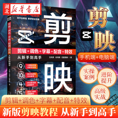 剪映 剪辑 调色 字幕 配音 特效从新手到高手 短视频剪辑从入门到精通 9大教学10种调色4种视频制作5类视频详解 手机电脑双平台