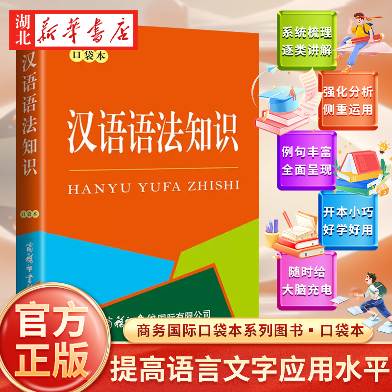 商务国际口袋本系列图书 汉语语法知识(口袋