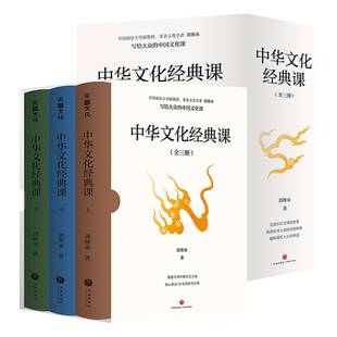 【函套3册】中华文化经典课 中国政法大学副教授郭继承倾心解读20余部经典 写给大众的中国文化课 人人都能读得懂 古代圣贤的智慧